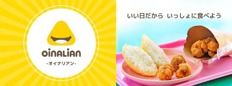 オイナリアン いい日だから いっしょに食べよう